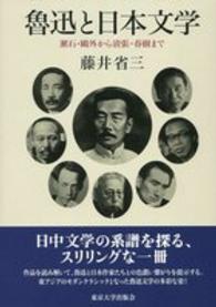 魯迅と日本文学 - 漱石・鴎外から清張・春樹まで