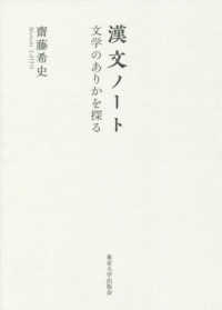 漢文ノート―文学のありかを探る