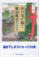 山口晃が描く東京風景 - 本郷東大界隈
