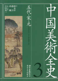 中国美術全史 〈第３巻〉 五代・宋・元