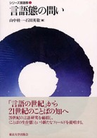 シリーズ言語態 〈１〉 言語態の問い 山中桂一