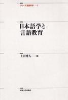 日本語学と言語教育 シリーズ言語科学