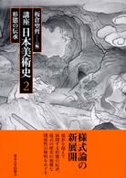 講座日本美術史 〈第２巻〉 形態の伝承 板倉聖哲