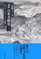 講座日本美術史 〈第５巻〉 〈かざり〉と〈つくり〉の領分 玉虫敏子