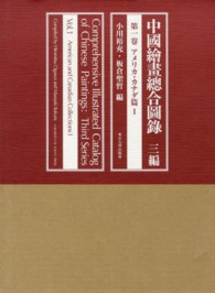 中國繪畫總合圖録　三編〈第１巻〉アメリカ・カナダ篇１