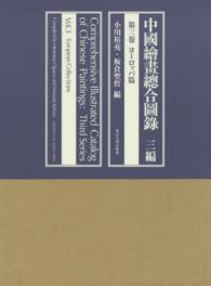 中國繪畫總合圖録 〈３編　第３卷（ヨーロッパ篇）〉