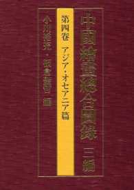 中國繪畫總合圖録 〈３編　第４卷（アジア・オセアニ〉