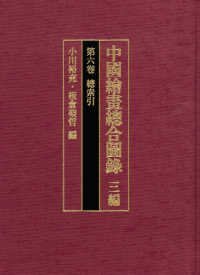中國繪畫總合圖録 〈三編　第６巻〉 総索引