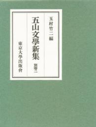 五山文学新集 〈別巻　２〉