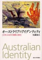 オーストラリアのアイデンティティ―文学にみるその模索と変容