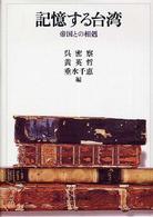 記憶する台湾 - 帝国との相剋