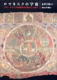 ロマネスクの宇宙 - ジローナの《天地創造の刺繍布》を読む