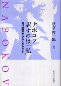 ナボコフ　訳すのは「私」－自己翻訳がひらくテクスト