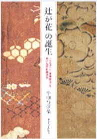 「辻が花」の誕生 - 〈ことば〉と〈染織技法〉をめぐる文化資源学