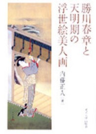 勝川春章と天明期の浮世絵美人画