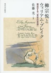 柳宗悦とウィリアム・ブレイク―環流する「肯定の思想」