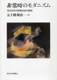 非常時のモダニズム - １９３０年代帝国日本の美術