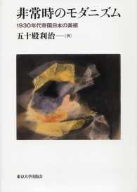 非常時のモダニズム―１９３０年代帝国日本の美術