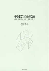 中国方言系統論―漢語系諸語の分岐と粤語の成立