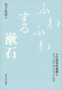 ふわふわする漱石 - その哲学的基礎とウィリアム・ジェイムズ