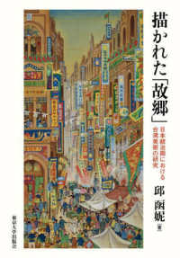 描かれた「故郷」―日本統治期における台湾美術の研究