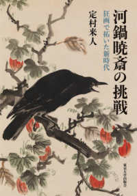河鍋暁斎の挑戦―狂画で拓いた新時代
