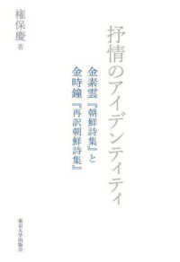 抒情のアイデンティティ - 金素雲『朝鮮詩集』と金時鐘『再訳朝鮮詩集』