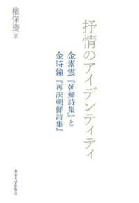 抒情のアイデンティティ―金素雲『朝鮮詩集』と金時鐘『再訳朝鮮詩集』