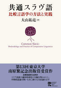 共通スラヴ語 - 比較言語学の方法と実践