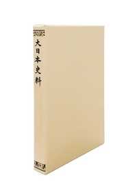 大日本史料 〈第５編之３６〉 後深草天皇 自建長３年８月至同年