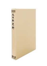 大日本史料〈第５編之３６〉後深草天皇　自建長三年八月　至同年是歳