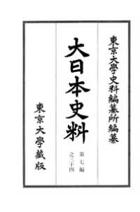 大日本史料 〈第７編之３４〉 称光天皇 自慶永２６年３月　至