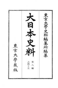大日本史料 〈第８編之４５〉 後土御門天皇　延徳二年雑載
