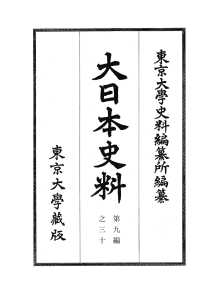大日本史料 〈第９編之３０〉 後柏原天皇　大永四年雑載
