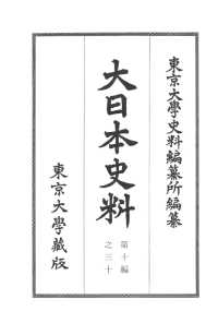 大日本史料 〈第１０編之３０〉 正親町天皇 天正３年５月