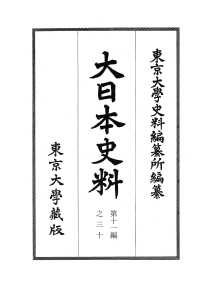 大日本史料 〈第１１編之３０〉 正親町天皇　天正十四年六月―同年七月