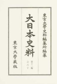 大日本史料 〈第１２編之６０〉 後水尾天皇 自元和９年正月至同年