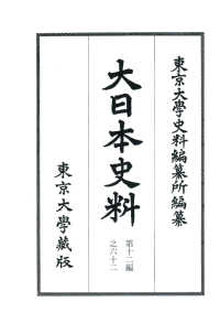 大日本史料 〈第１２編之６２〉 後水尾天皇 自元和９年２月－至同