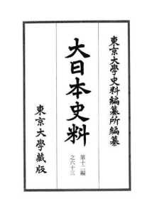 大日本史料〈第１２編之６３〉後水尾天皇　自元和九年三月　至同年五月