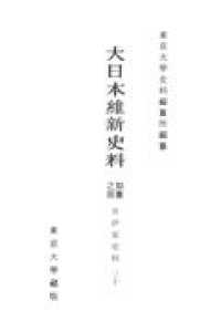 大日本維新史料 - 類纂之部　井伊家史料　３０ 補遺