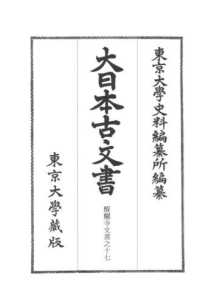大日本古文書 〈家わけ第１９〉 醍醐寺文書之１７