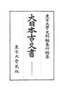 大日本古文書 〈家わけ第２２〔之５〕〉 益田家文書之５