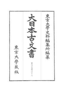 大日本古文書 〈家わけ第１０〉 東寺文書之十八