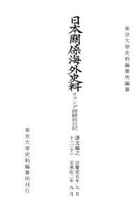 日本関係海外史料　オランダ商館長日記 〈譯文編之１３　下〉 慶安五年七月―承応二年九月