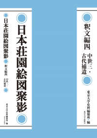 日本荘園絵図聚影　釈文編四 - 中世三・古代補遺 日本荘園絵図聚影