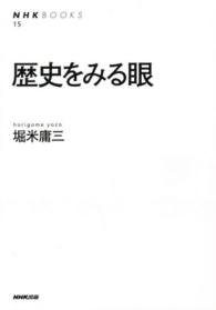 ＮＨＫブックス<br> 歴史をみる眼