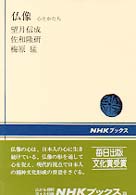 仏像 - 心とかたち ＮＨＫブックス