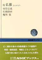 仏像 〈続〉 - 心とかたち ＮＨＫブックス