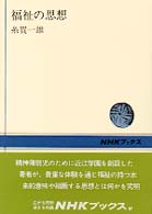 ＮＨＫブックス<br> 福祉の思想