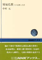 原始仏教 - その思想と生活 ＮＨＫブックス